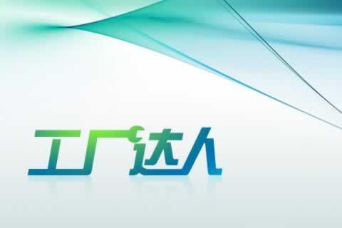 中小型制造業應用-工廠達人